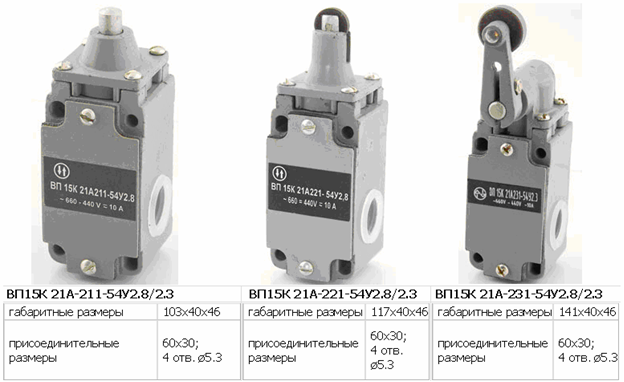 Электросервис,044-501-37-45,Выключатели путевые полумгновенного и прямого действия ВП - 15К, ВП15К 21А-211-54У2.8/2.3 ,ВП15К 21А-221-54У2.8/2.3,ВП15К 21А-231-54У2.8/2.3